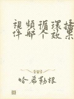 视频循环播放软件哪个效果好?