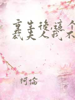 重生后,这个总裁夫人我不当了无弹窗