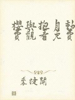 樱与抱月动漫免费观看免费