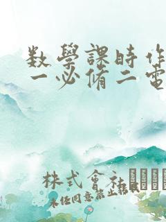 数学课时作业高一必修二电子版