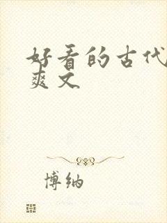 好看的古代言情爽文