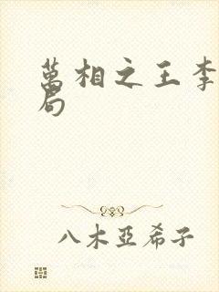 万相之王李洛结局