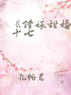 《错嫁甜婚》姜十七