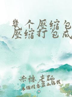 几个压缩包怎么压缩打包成一个