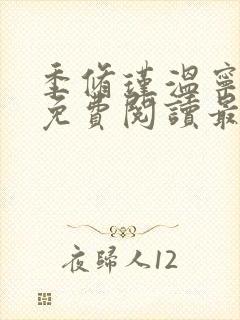 季修瑾温宁全文免费阅读最新章节