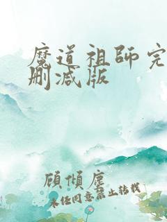 魔道祖师完整未删减版