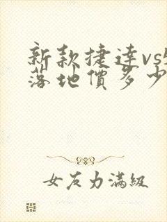 新款捷达vs5落地价多少钱