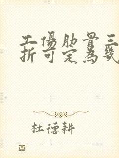 工伤肋骨三根骨折可定为几级伤残