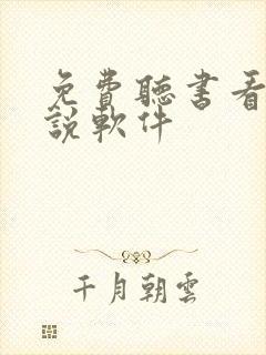 免费听书看书小说软件