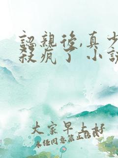 认亲后,真少爷杀疯了 小说阅读