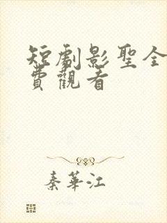 短剧影圣全集免费观看