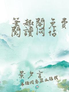 笔趣阁免费在线阅读网站