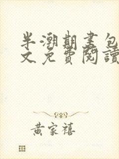 半潮期书包网全文免费阅读笔趣阁