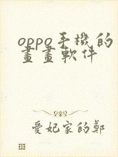 oppo手机的画画软件