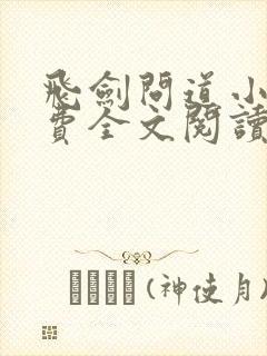 飞剑问道小说免费全文阅读