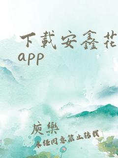 下载安鑫花贷款app