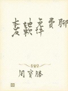 本地免费聊天交友软件