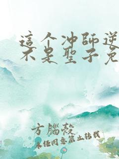 这个冲师逆徒才不是圣子免费观看漫画