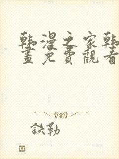 韩漫之家韩国漫画免费观看