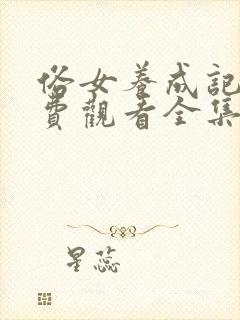 俗女养成记2免费观看全集