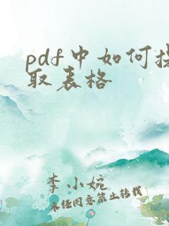 pdf中如何提取表格