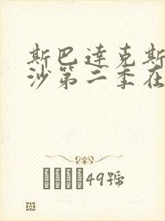 斯巴达克斯血与沙第二季在线完整免费观看