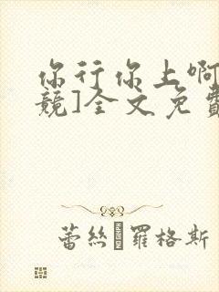 你行你上啊[电竞]全文免费阅读