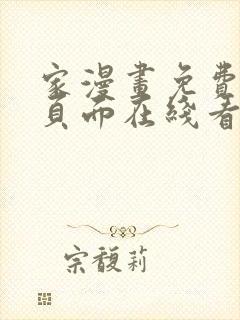 家漫画免费漫画页面在线看漫画