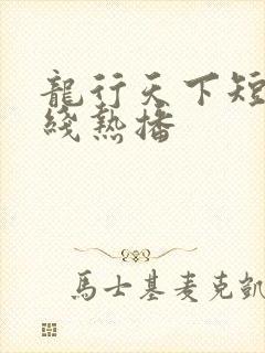 龙行天下短剧在线热播