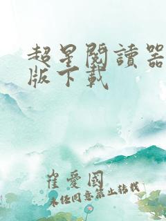 超星阅读器安卓版下载