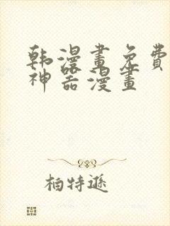 韩漫画免费下载神器漫画