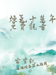 炼气十万年高清免费观看