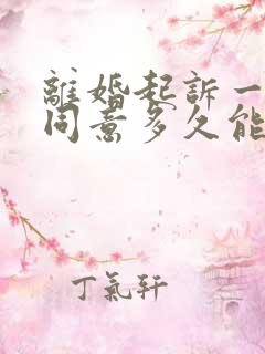 离婚起诉一方不同意多久能离掉