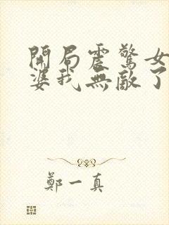 开局震惊女帝老婆我无敌了漫画免费下拉式