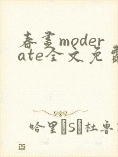 春昼moderate全文免费阅读笔趣阁