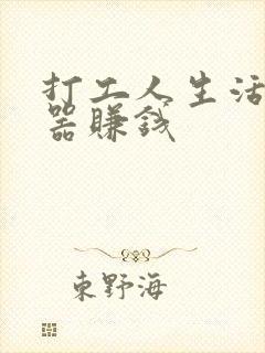 打工人生活模拟器赚钱