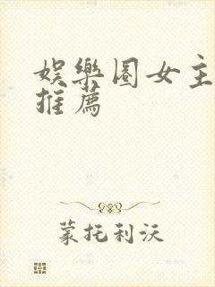 娱乐圈女主小说推荐