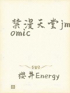 禁漫天堂jmcomic
