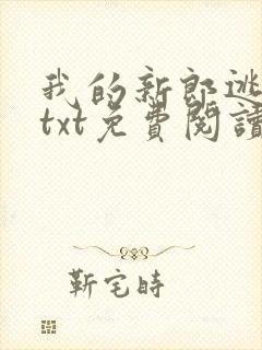 我的新郎逃婚了txt免费阅读