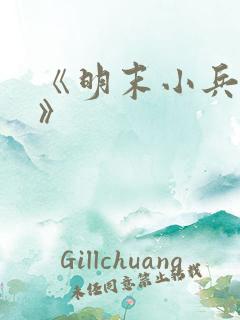 《明末小兵崛起》