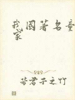 我国著名童话作家