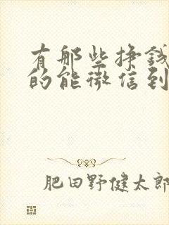 有那些挣钱软件的能微信到账的