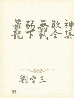 最弱无败神装机龙下载全集