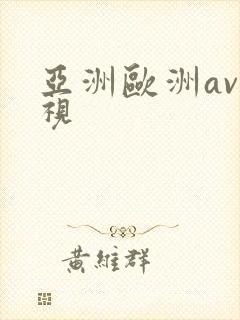 亚洲欧洲av影视