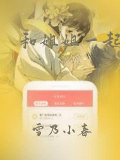 和姐姐一起：结局+番外