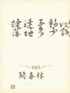 捷达手动vs5落地多少钱