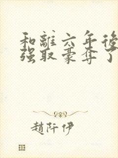 和离六年后她被强取豪夺了司烨