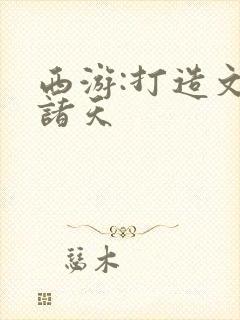 西游:打造文娱诸天