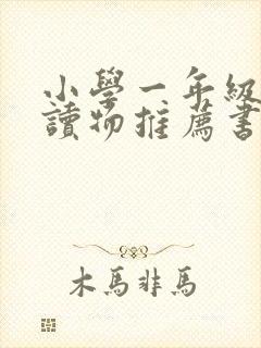 小学一年级课外读物推荐书目