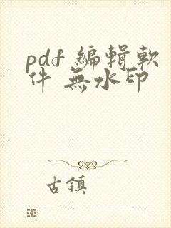 pdf 编辑软件 无水印